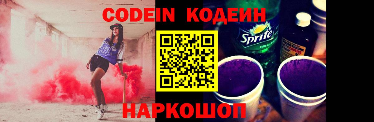 Codein напиток Lean (лин) Сосновый Бор